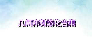 几何冲刺熔化合集