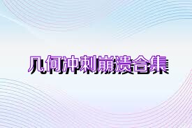 几何冲刺崩溃合集