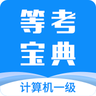 计算机一级等考宝典2024安卓手机版