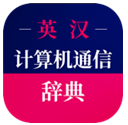 计算机英语词典app