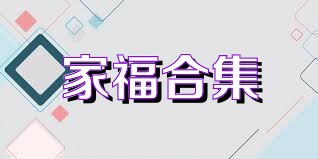 家福合集