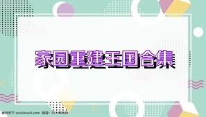 家园重建王国合集
