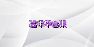 嘉年华合集