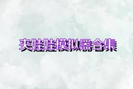 夹娃娃模拟器合集