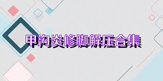 甲沟炎修脚解压合集