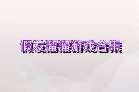 假发溜溜游戏合集