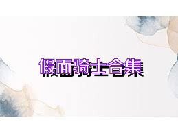 假面骑士合集