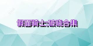 假面骑士:破晓合集