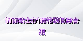 假面骑士01腰带模拟器合集