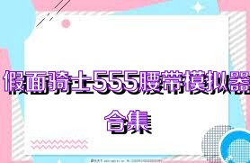 假面骑士555腰带模拟器合集