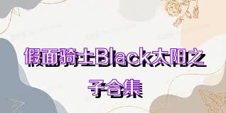 假面骑士Black太阳之子合集