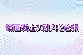 假面骑士大乱斗2合集
