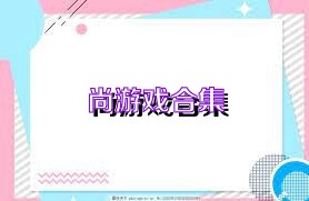 尚游戏合集
