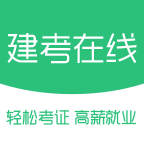 建考在线app