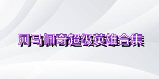 河马佩奇超级英雄合集