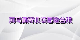 河马佩奇机场冒险合集