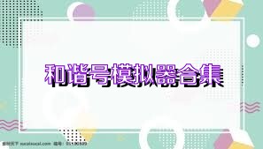 和谐号模拟器合集