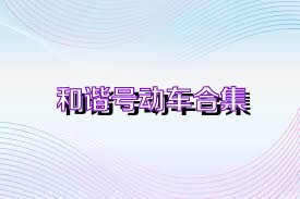 和谐号动车合集