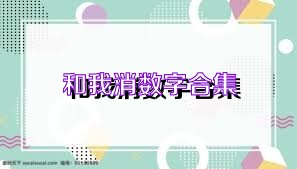 和我消数字合集