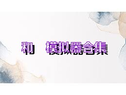 和珅模拟器合集