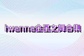 iwanna金星之舞合集