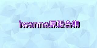 iwanna原版合集
