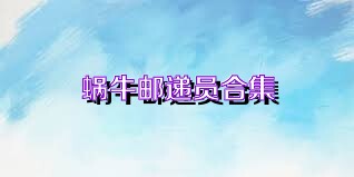 蜗牛邮递员合集