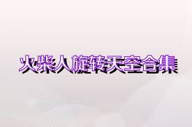 火柴人旋转天空合集