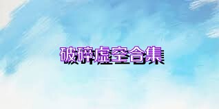 破碎虚空合集