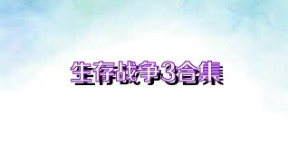 生存战争3合集