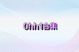 0hh1合集