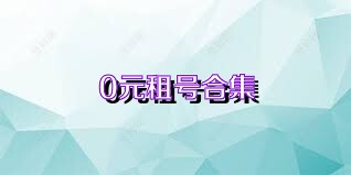 0元租号合集