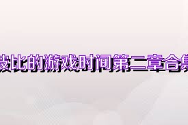 波比的游戏时间第二章合集