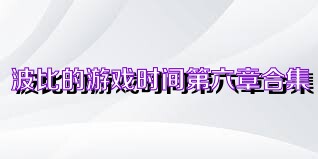 波比的游戏时间第六章合集
