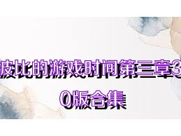 波比的游戏时间第三章3.0版合集
