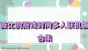 波比的游戏时间多人联机版合集