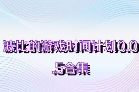 波比的游戏时间计划0.0.5合集