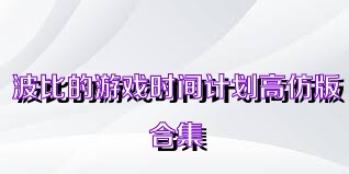 波比的游戏时间计划高仿版合集