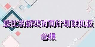 波比的游戏时间计划联机版合集