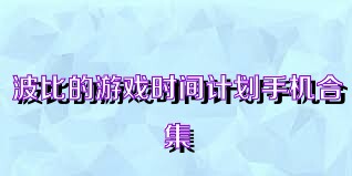 波比的游戏时间计划手机合集