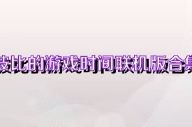 波比的游戏时间联机版合集