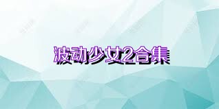 波动少女2合集