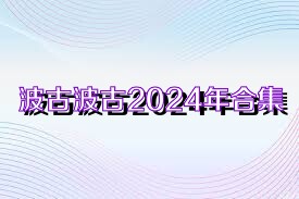 波古波古2024年合集