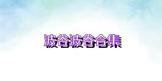 波谷波谷合集