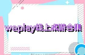 weplay线上桌游合集