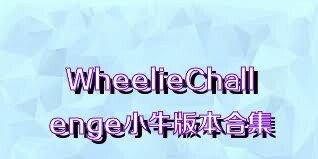 WheelieChallenge小牛版本合集