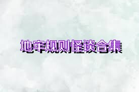 地牢规则怪谈合集