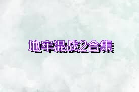 地牢混战2合集