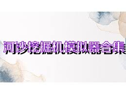 河沙挖掘机模拟器合集