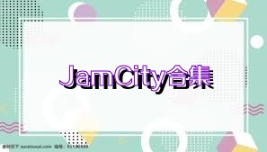 JamCity合集